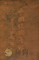 中国经济年鉴  上   1934  PDF电子版封面     