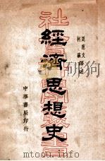 经济思想史 1938 PDF电子版封面 (日)小林丑三郎著;周宪文,柯瀛译述