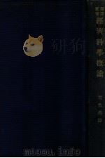 经济科学概论   1927  PDF电子版封面    （俄）波格达诺夫著；周佛海译 