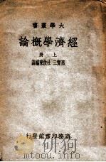 经济学概论 上 1937 PDF电子版封面 F.R.费尔柴尔著;巫宝三,杜俊东编译
