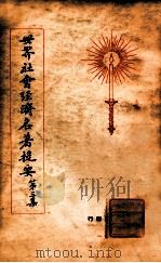 世界社会经济名著提要  第3集（1928 PDF版）