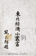 农产 加工篇 1948 PDF电子版封面 东北物资调节委员会研究组编辑