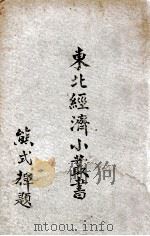 纤维工业 1948 PDF电子版封面 东北物资调节委员会研究组编辑