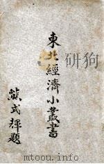运输 1948 PDF电子版封面 东北物资调节委员会编