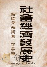 社会经济发展史   1949  PDF电子版封面    （德）莱姆斯（Wilhelm Reimes）著；李季译 