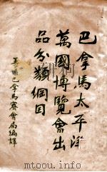 巴拿马太平洋万国博览会出品分类纲目（ PDF版）