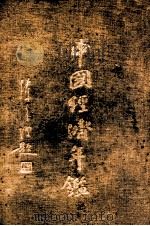 中国经济年鉴  下（1935 PDF版）