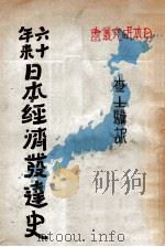 六十年来日本经济发达史（民国20.10 PDF版）