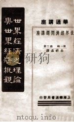 世界经济之理论与世界经济概观 1933 PDF电子版封面 余祥森译