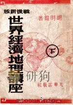 世界经济地理讲座  战后新版  下（1947 PDF版）