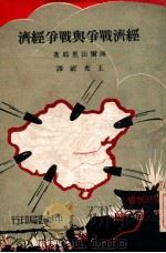 经济战争与战争经济 1936 PDF电子版封面 黑尔费里希,王光祈