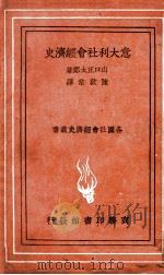 意大利社会经济史 1946 PDF电子版封面 (日)山口正太郎著;陈敦常译