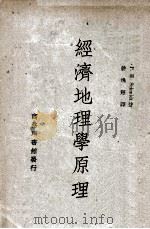 经济地理学原理 1946 PDF电子版封面 (德)P.H.Schmidt著;许逸超译