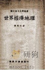 世界经济地理   1947  PDF电子版封面    傅角今著 