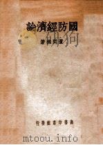 国防经济论（1940 PDF版）