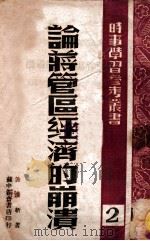 论蒋管区经济的崩溃 1947 PDF电子版封面 许涤新著