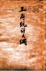 工商统计大纲 统计类 1928 PDF电子版封面 国民政府工商部编