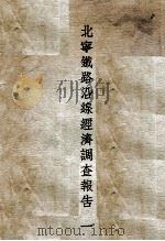 北宁铁路沿线经济调查报告  1（ PDF版）