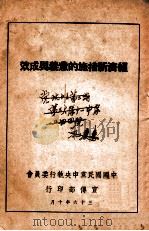 经济新措施的意义与成效 1947 PDF电子版封面 中国国民党中央执行委员会宣传部编
