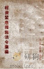 经济紧急措施法令汇编（ PDF版）