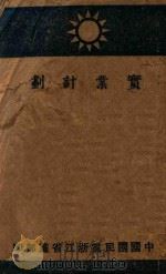 实业计划 PDF电子版封面
