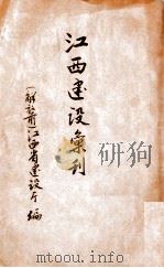 江西建设汇刊   1930  PDF电子版封面    江西省建设厅编 