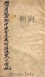 湖北省抗战期中民生主义经济政策之实施（1942 PDF版）