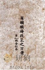 有关经济政策之方案 PDF电子版封面 陈果夫著;何仲箫辑