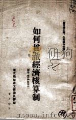 如何贯彻经济核算制  城市工作研究增刊（ PDF版）