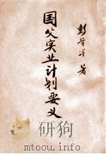 国父实业计划要义 1943 PDF电子版封面 彭学沛讲