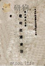 战时经济建设 1942 PDF电子版封面 翁文灏讲