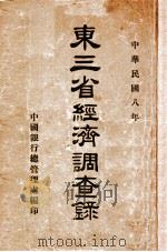 东三省经济调查录 1919 PDF电子版封面 中国银行总管理处编