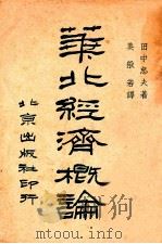华北经济概论 1936 PDF电子版封面 (日)田中忠夫著;姜般若译