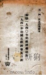 苏联一九四○年的经济总结和一九四一年的国民经济发展计划（1941 PDF版）