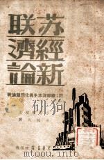 苏联经济新论 1947 PDF电子版封面 (英)多布(Maurice Dobb)著;梁纯夫译