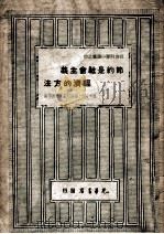 节约是社会主义经济的方法 1948 PDF电子版封面 (苏)蒲榛等著;华耕等译