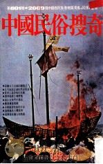 中国民俗搜奇  第2集  中国各民族地区奇风民情怪俗   1981  PDF电子版封面    金文图书公司编辑部编著 