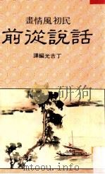 话说从前（民国71.05 PDF版）