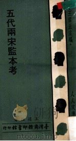 人人文库 五代两宋监本考 1976 PDF电子版封面 王国维著;王云五主编