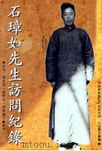 石璋如先生访问纪录 1982 PDF电子版封面 9576718430 陈存恭,陈仲玉,任育德访问;任育德纪录