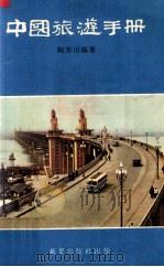 中国旅游手册 1984 PDF电子版封面 陶秀川编著