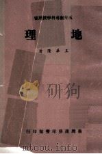 五年制专科学校用书  地理   1975  PDF电子版封面    王华隆著 