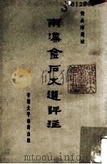 两汉金石文选评注   1966  PDF电子版封面    黄公渚选注 