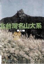 北台湾名山大系   1980  PDF电子版封面    杨极峰编著 