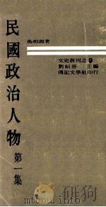 民国政治人物 第1集 1970 PDF电子版封面 吴相湘著;刘绍唐主编