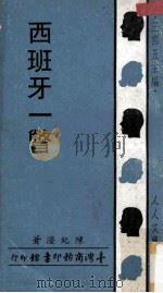 人人文库 西班牙一瞥 1969 PDF电子版封面 陈纪滢著;王云五主编
