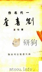 一代名伶刘喜奎 1961 PDF电子版封面 萧怡著
