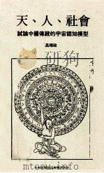 天、人、社会  试论中国传统的宇宙认识模型   1990  PDF电子版封面  9579046018  吕理政著 
