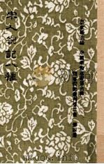 读书劄记丛刊  第2集  宋人札记八种   1980  PDF电子版封面    杨家骆主编 