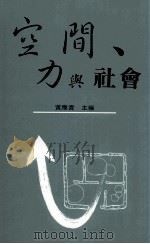 空间、力与社会   1995  PDF电子版封面  9576713757  黄应贵主编 